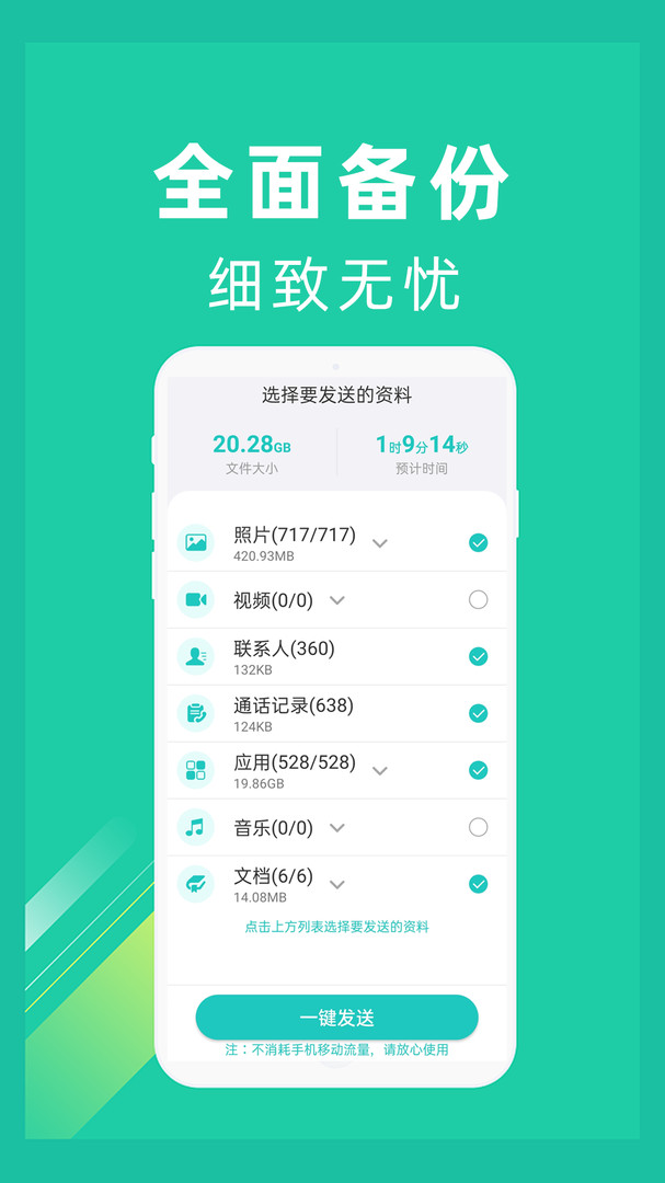 一键换机安卓版v1.3.9APP截图