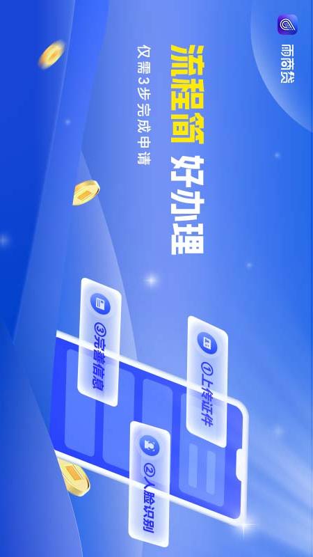 雨商贷安卓版v2.28.0APP截图