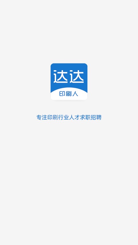 达达印刷人APP截图