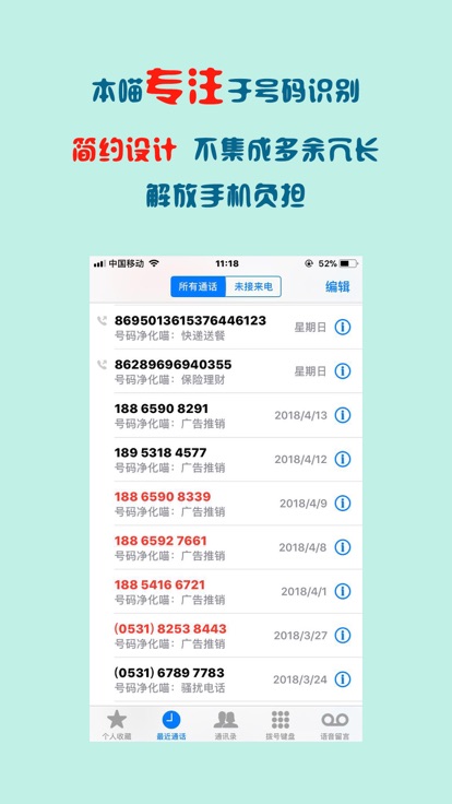 号码净化喵APP截图