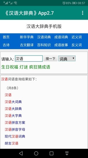 汉语大辞典APP截图