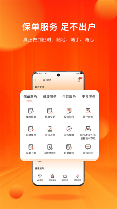 人保寿险管家app