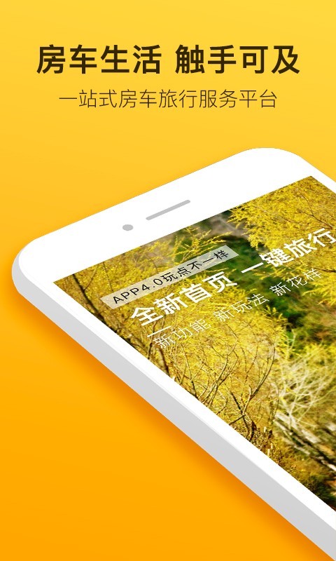 房车生活家安卓版v5.4.5APP截图