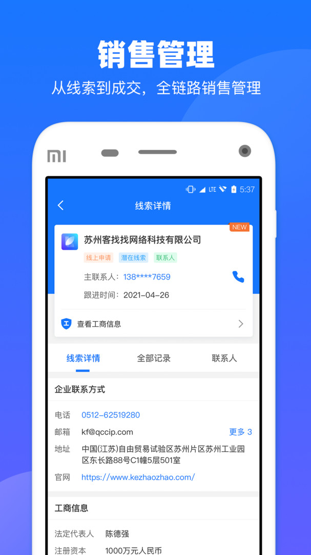 企查查CRM安卓版v1.6.2