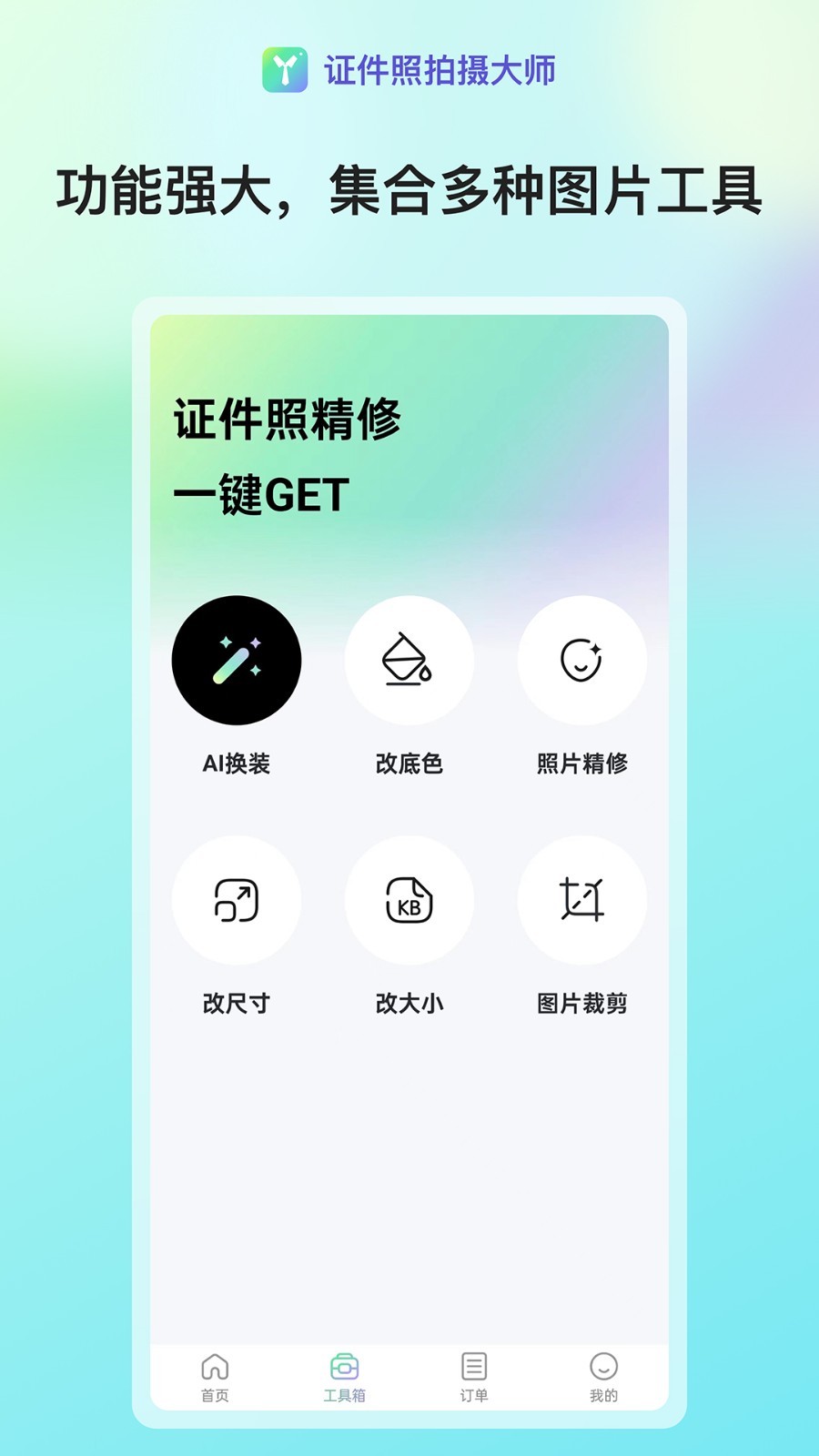 证件照拍摄大师安卓版v1.0.1