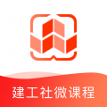 建工社微课程安卓版v3.7.9APP图标