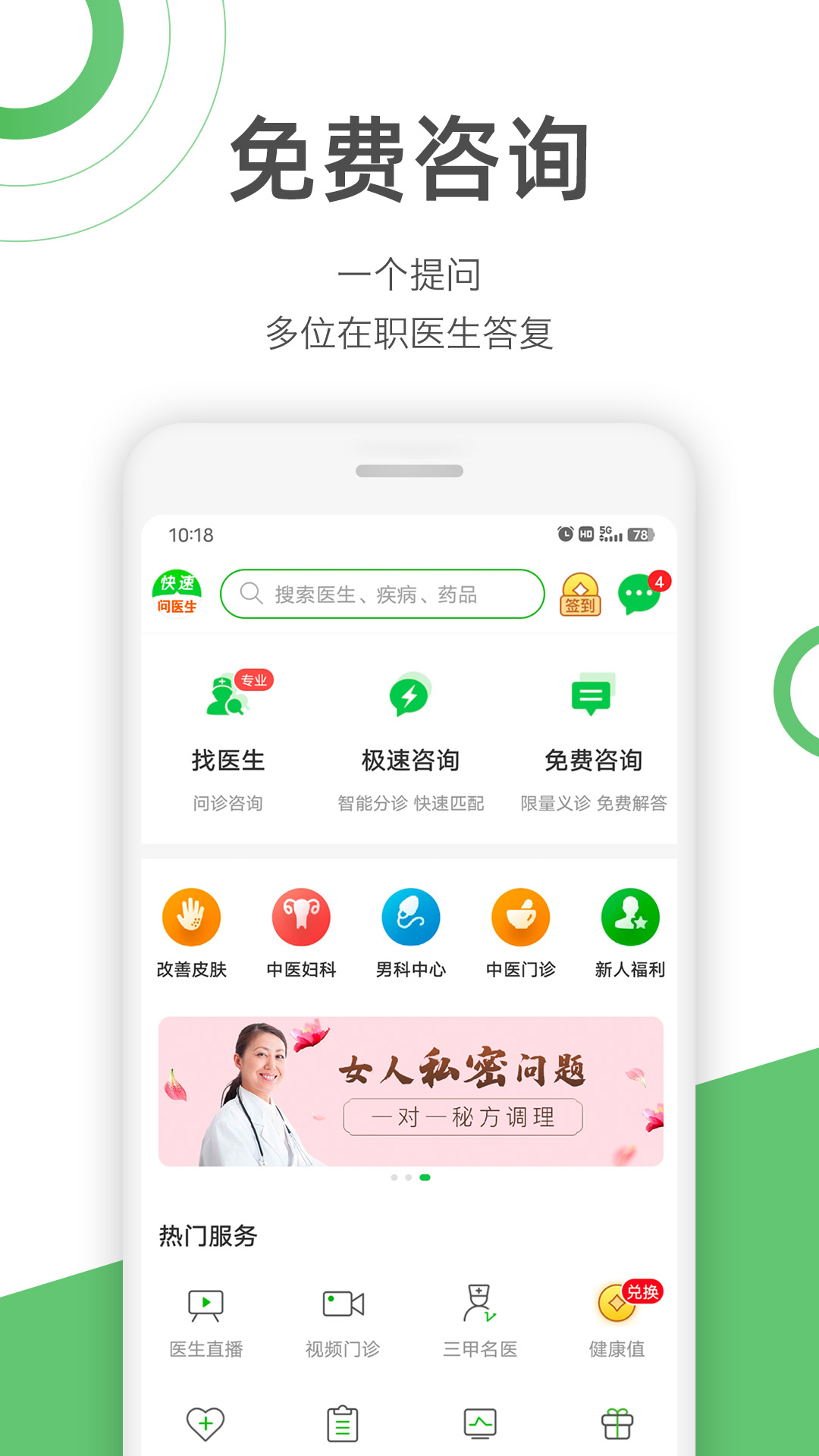 快速问医生手机版APP截图