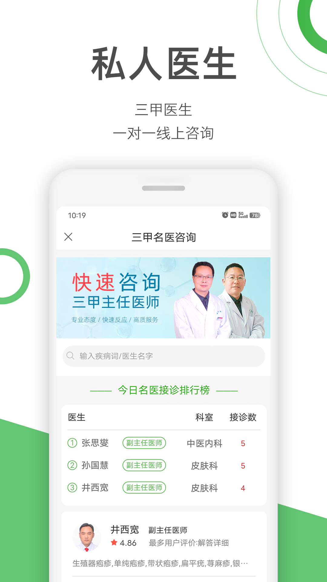 快速问医生手机版APP截图