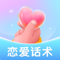 恋爱话术安卓版v2.1.4APP图标