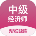 经济师帮考题库安卓版v2.9.1APP图标