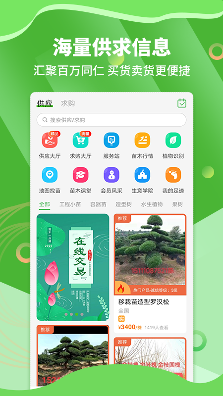 苗木通APP截图