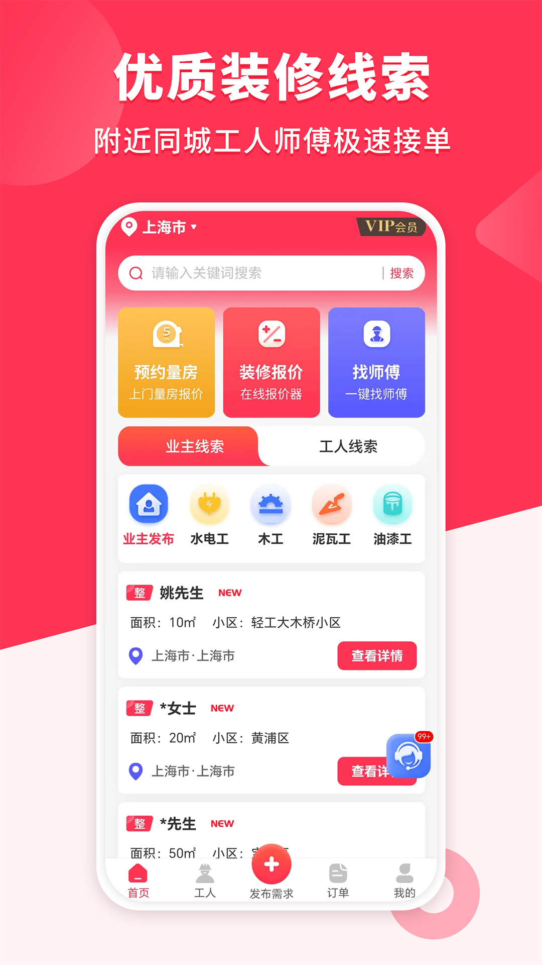 装修工人接单安卓版v1.2.4APP截图