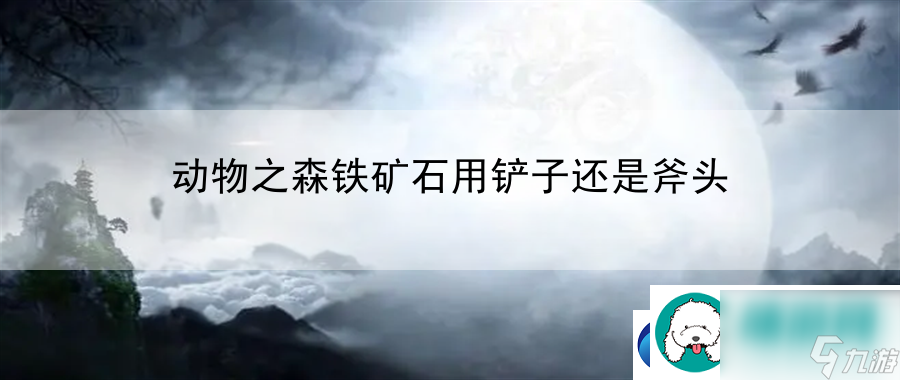 动物之森铁矿石用铲子还是斧头：竞技对战心理战术