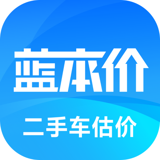 二手车估价软件(原蓝本价app)