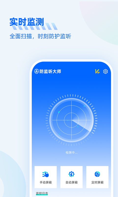 防监听大师安卓版v1.3.1.1