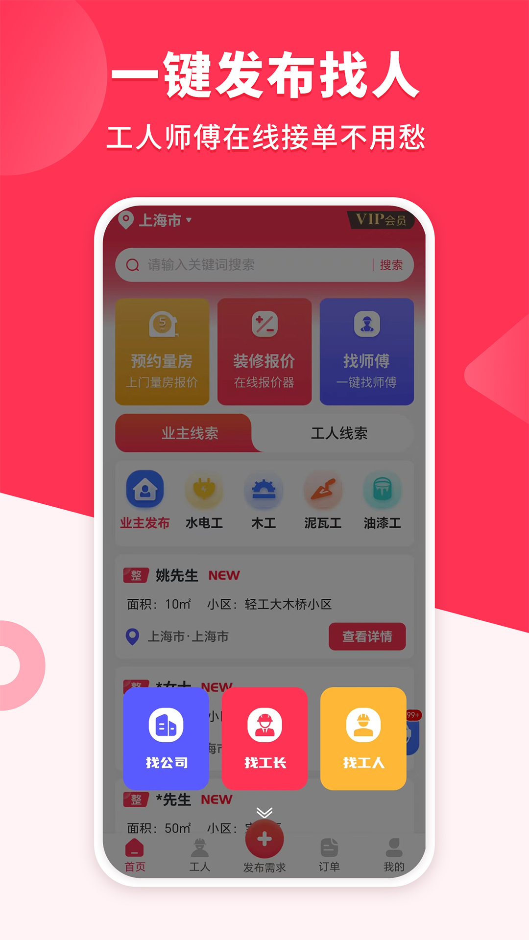 装修工人接单安卓版v1.2.4APP截图