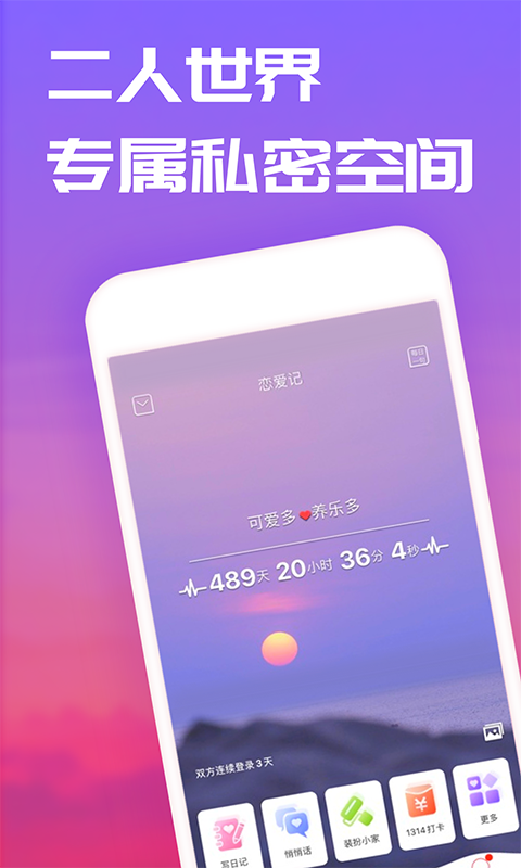 恋爱记安卓版v10.10APP截图