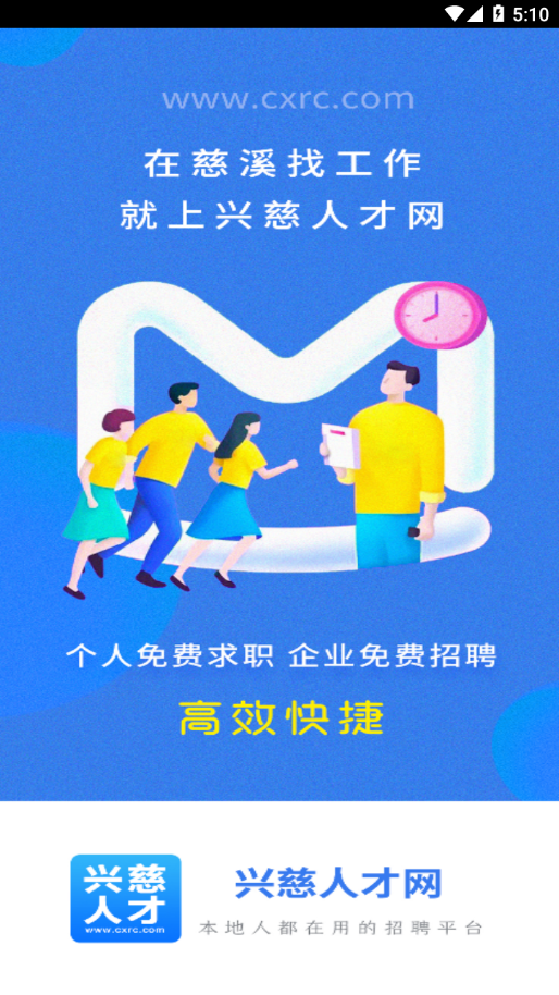 兴慈人才网APP截图