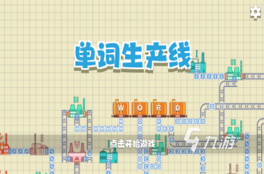 好玩的英语游戏有什么 人气高的英语游戏盘点2024