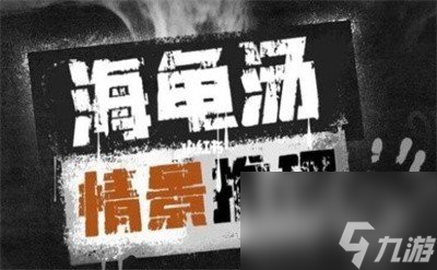 100个细思极恐海龟汤大全 100个细思极恐海龟汤及答案