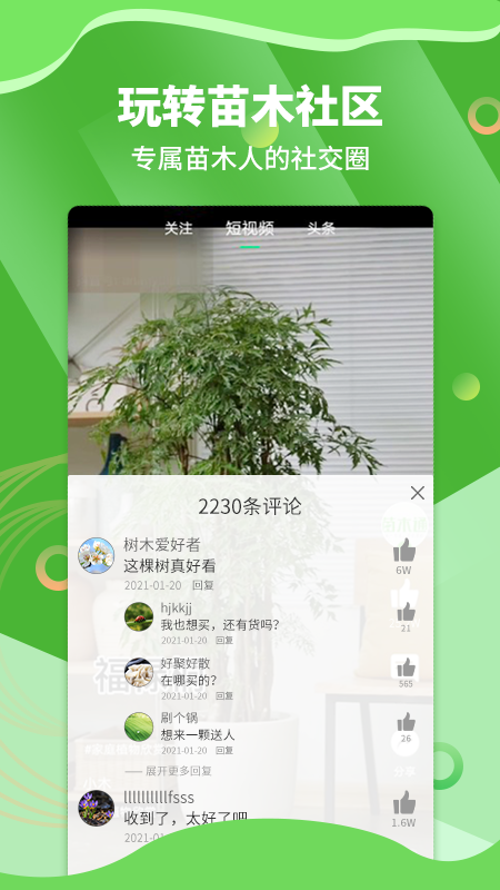 苗木通APP截图