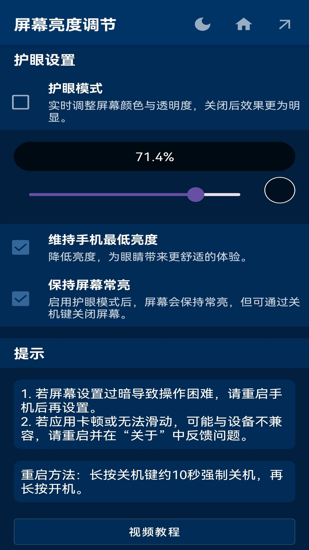 屏幕亮度调节安卓版v1.0.7