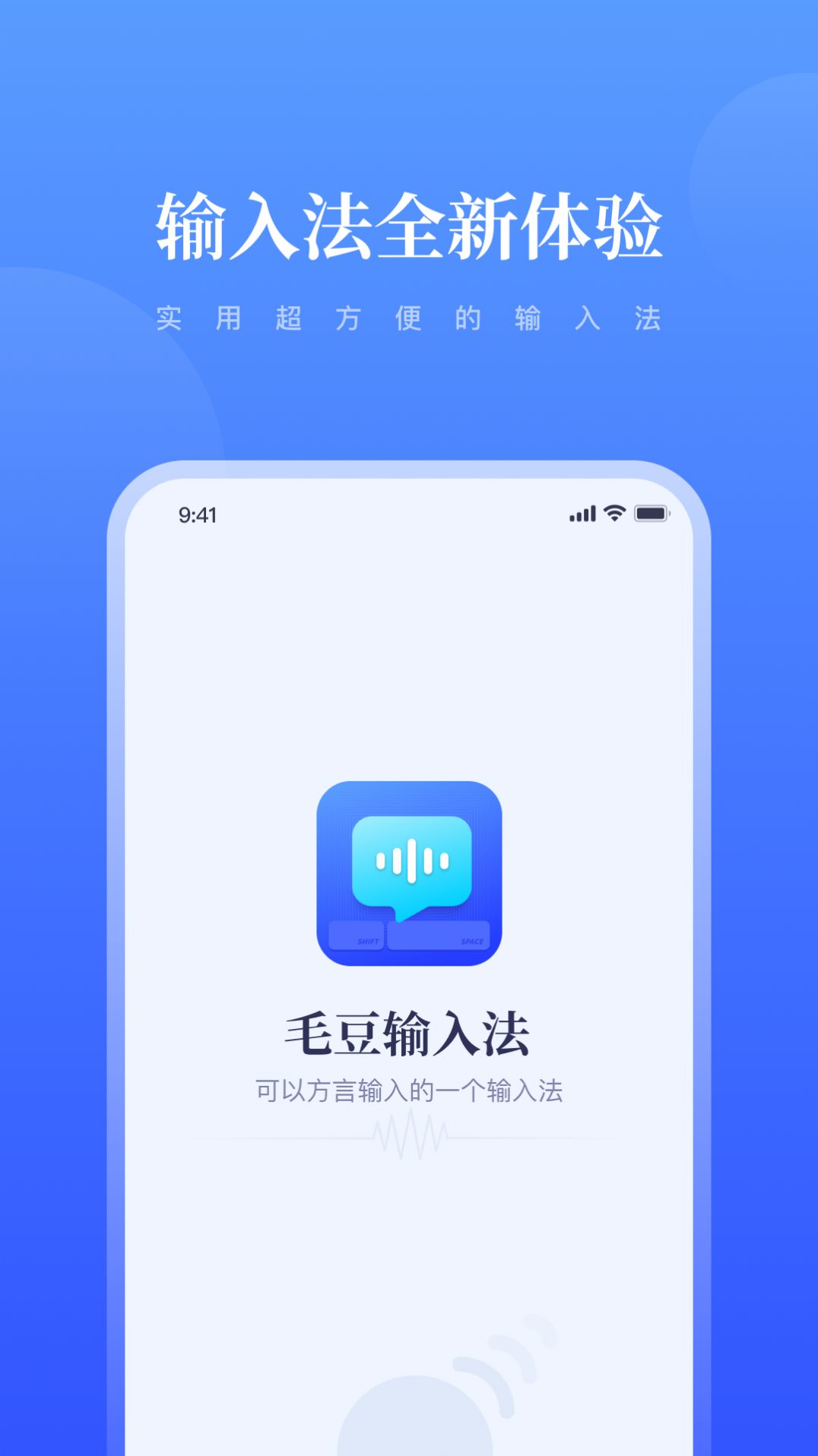 毛豆输入法APP截图