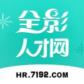 全影人才网安卓版v1.3.3APP图标