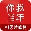 你我当年AI照片修复安卓版v4.0.6APP图标