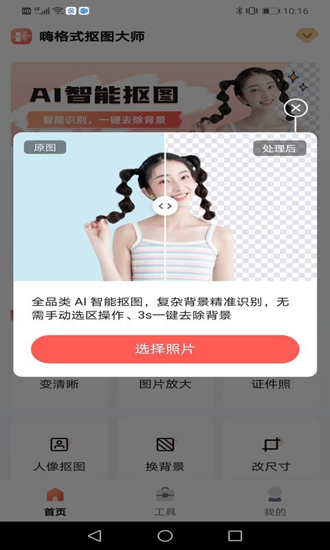 嗨格式抠图大师安卓版v1.5.1