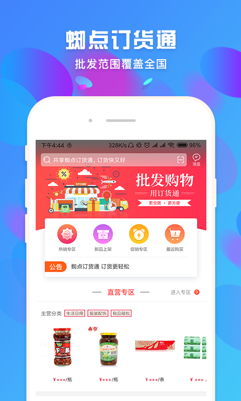 蜘点订货通安卓版v3.3.0APP截图