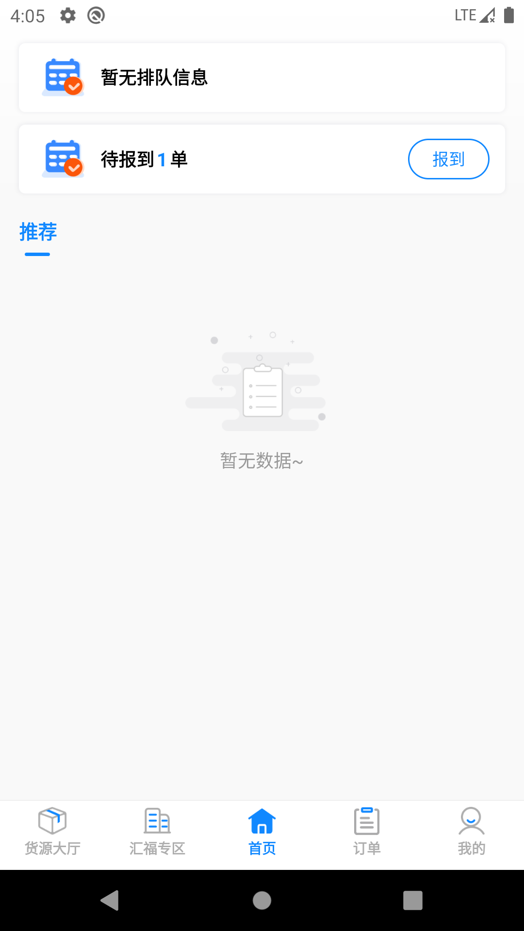 汇运客司机安卓版v2.5.2APP截图