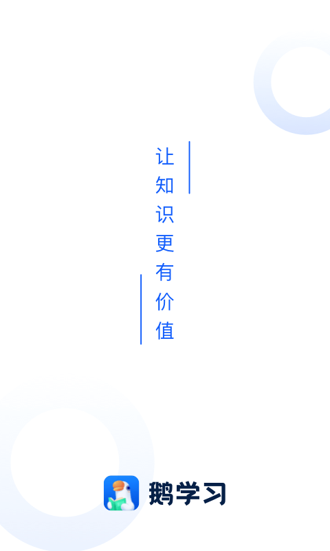 小鹅通学员版安卓版v5.2.1APP截图