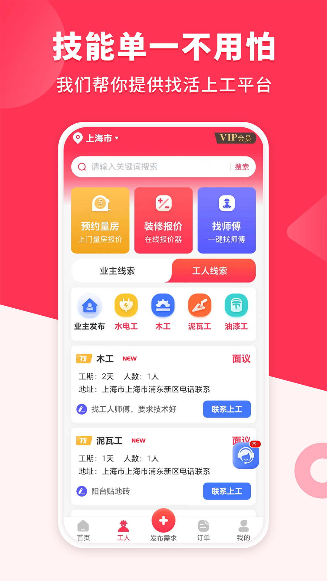 装修工人接单安卓版v1.2.4APP截图