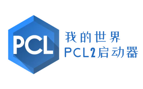 pcl2启动器 2024最新正版