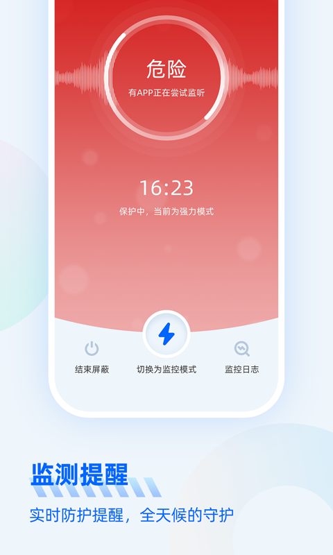 防监听大师安卓版v1.3.1.1