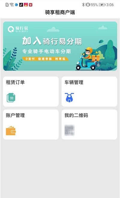 骑享租商户端安卓版v1.6.8