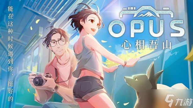 《OPUS：心相吾山》预告片全球首爆