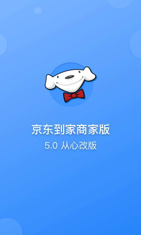 京东到家商家安卓版v9.10.0APP截图