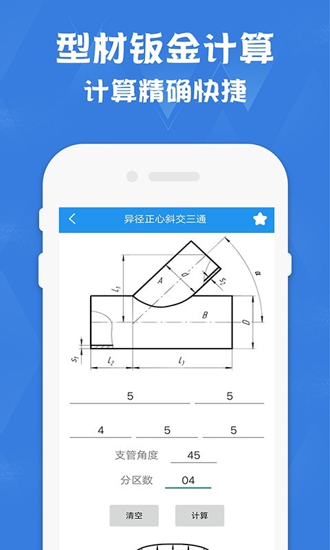 钣金放样展开计算器安卓版v2.0APP截图