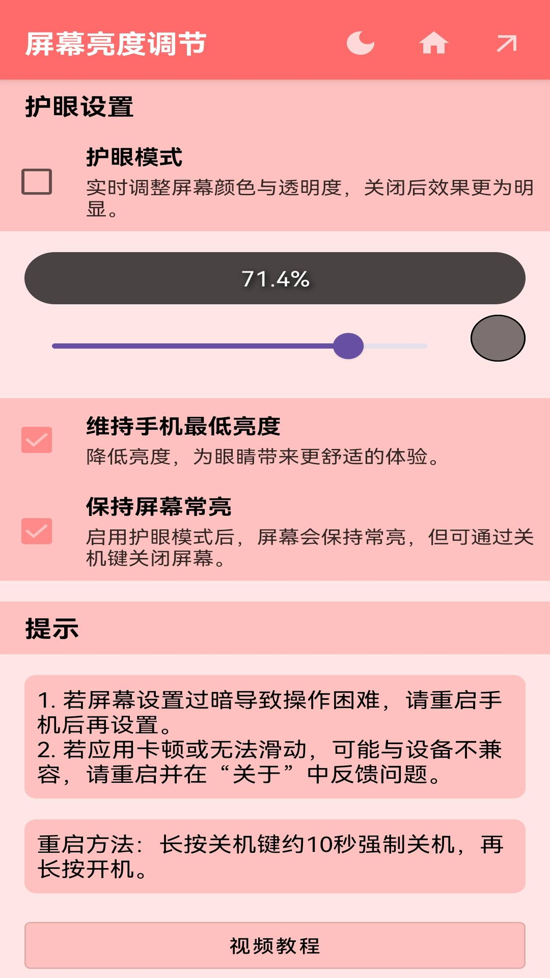 屏幕亮度调节安卓版v1.0.7