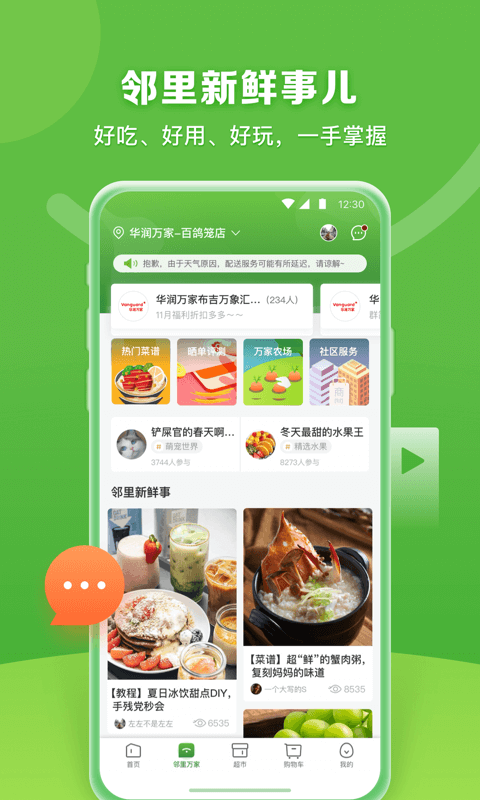 华润万家超市app