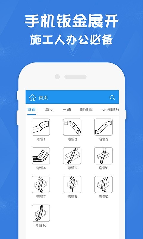 钣金放样展开计算器安卓版v2.0APP截图