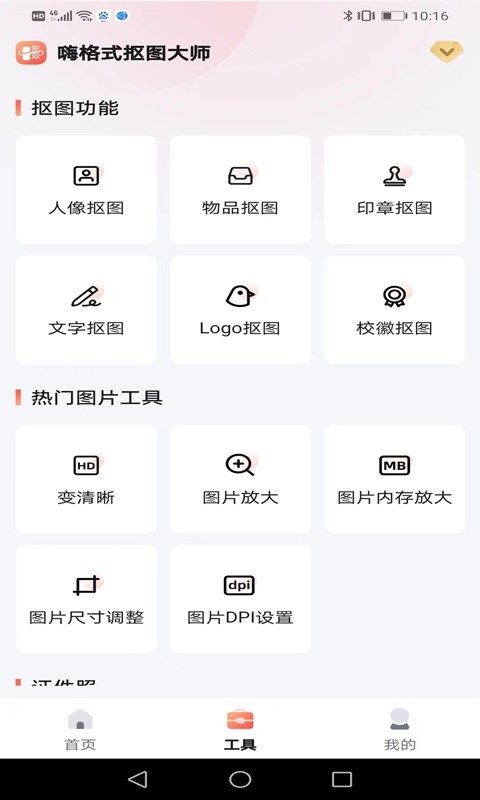 嗨格式抠图大师安卓版v1.5.1