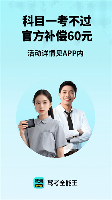 驾考全能王APP截图