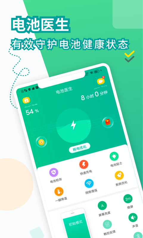电池医生安卓版v1.4.4