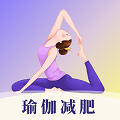 瑜伽yoga减肥瘦身APP图标