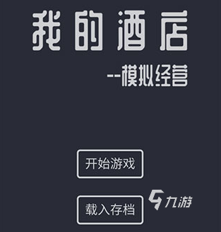 人气高的经营酒店游戏下载哪个 2024免费的经营酒店游戏合集