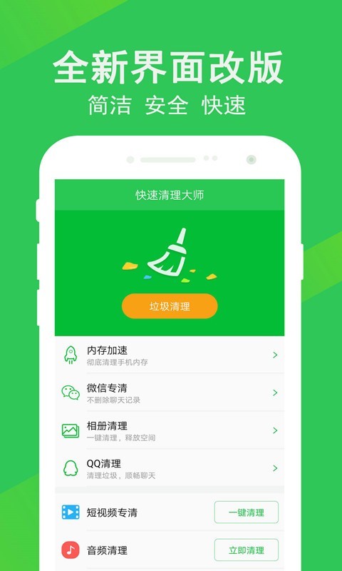 快速清理大师安卓版v1.7.9