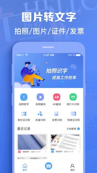 图片转文字神器app